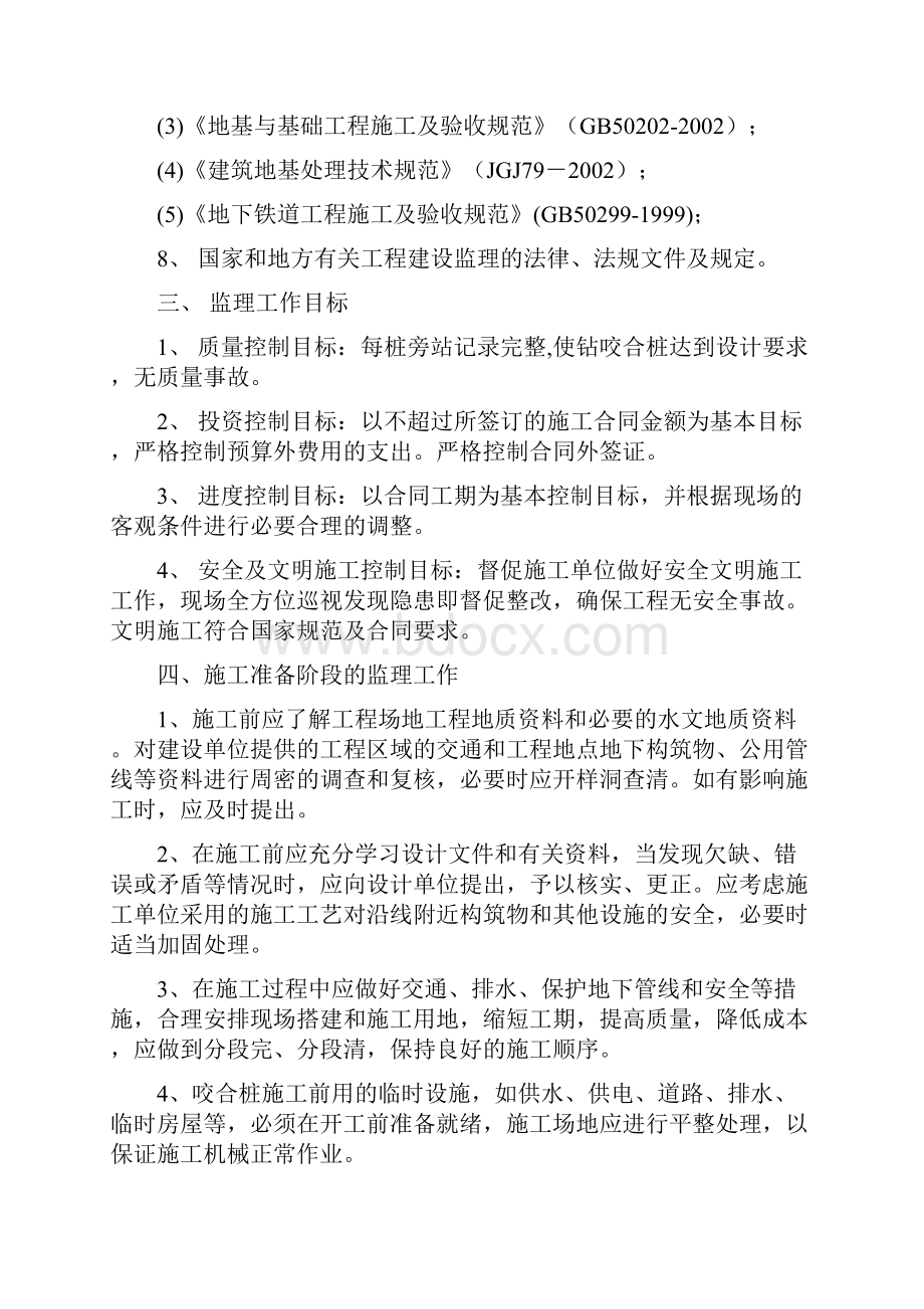 咬合桩工程施工质量监理细则教学文案.docx_第3页