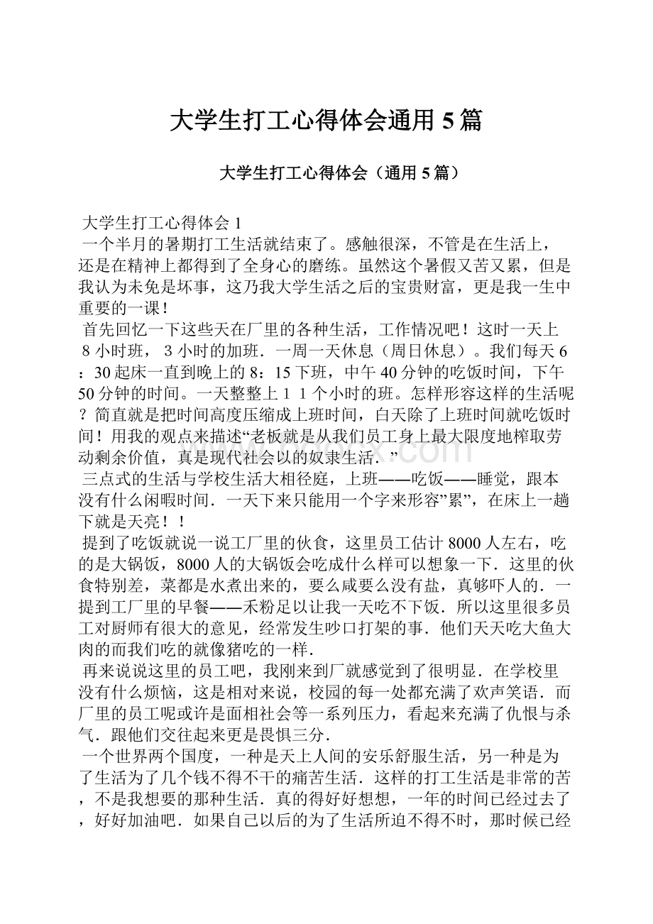 大学生打工心得体会通用5篇.docx_第1页