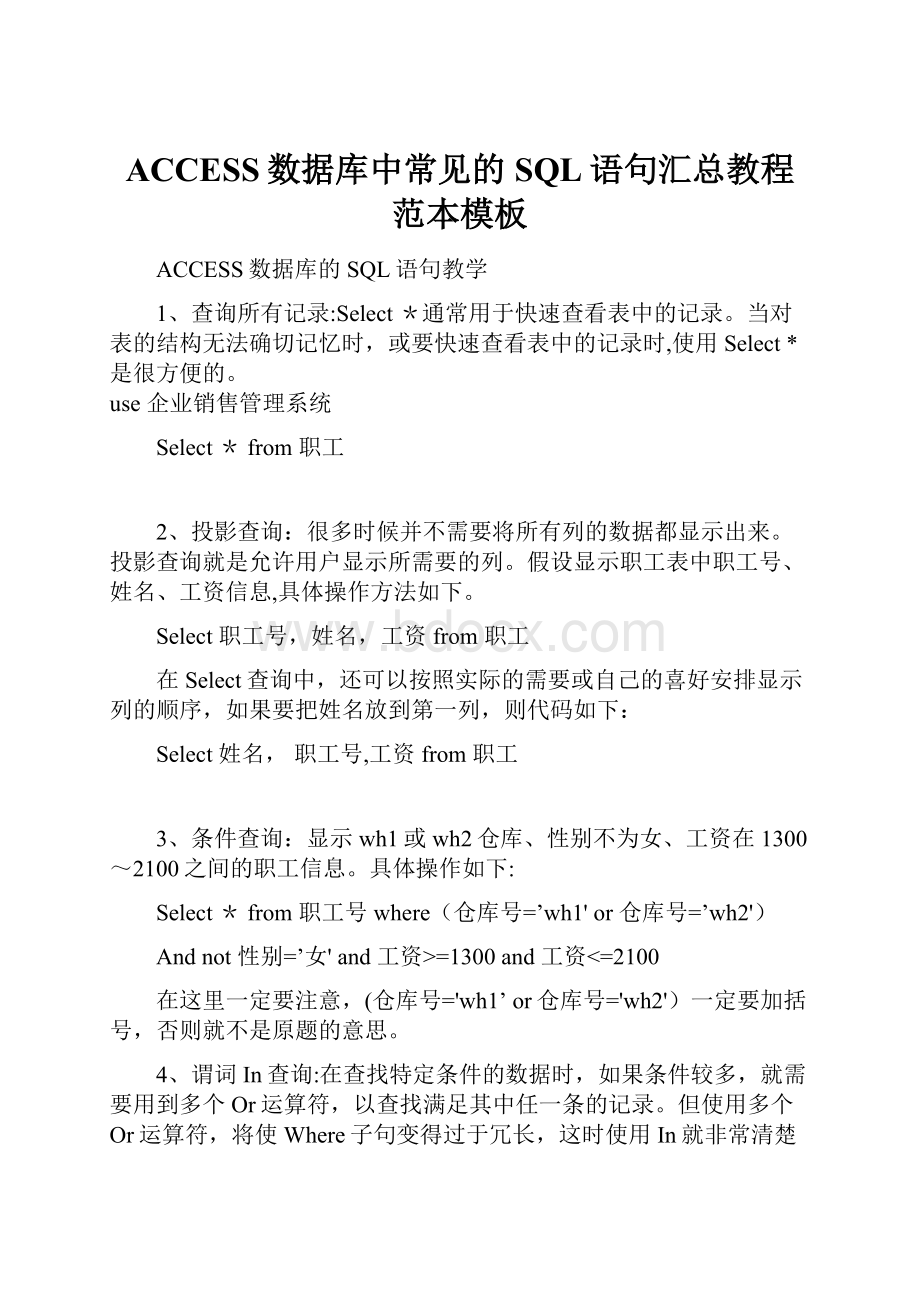 ACCESS数据库中常见的SQL语句汇总教程范本模板.docx