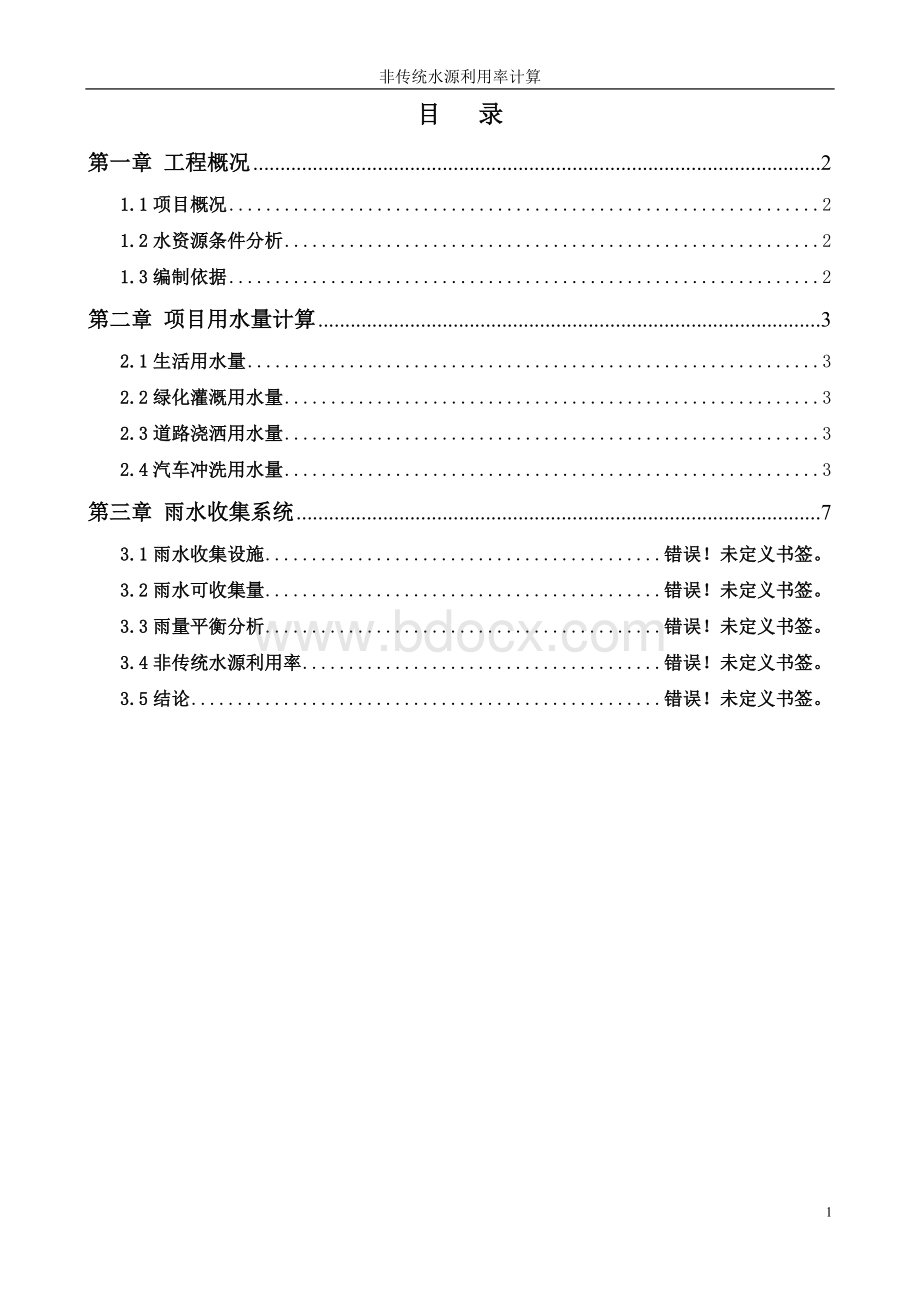 非传统水源利用率计算书_-_威海市建设工程勘察设计审查中心.doc_第2页