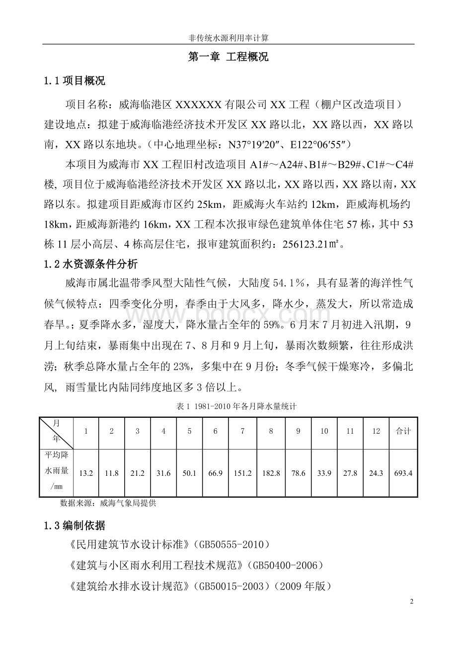 非传统水源利用率计算书_-_威海市建设工程勘察设计审查中心.doc_第3页