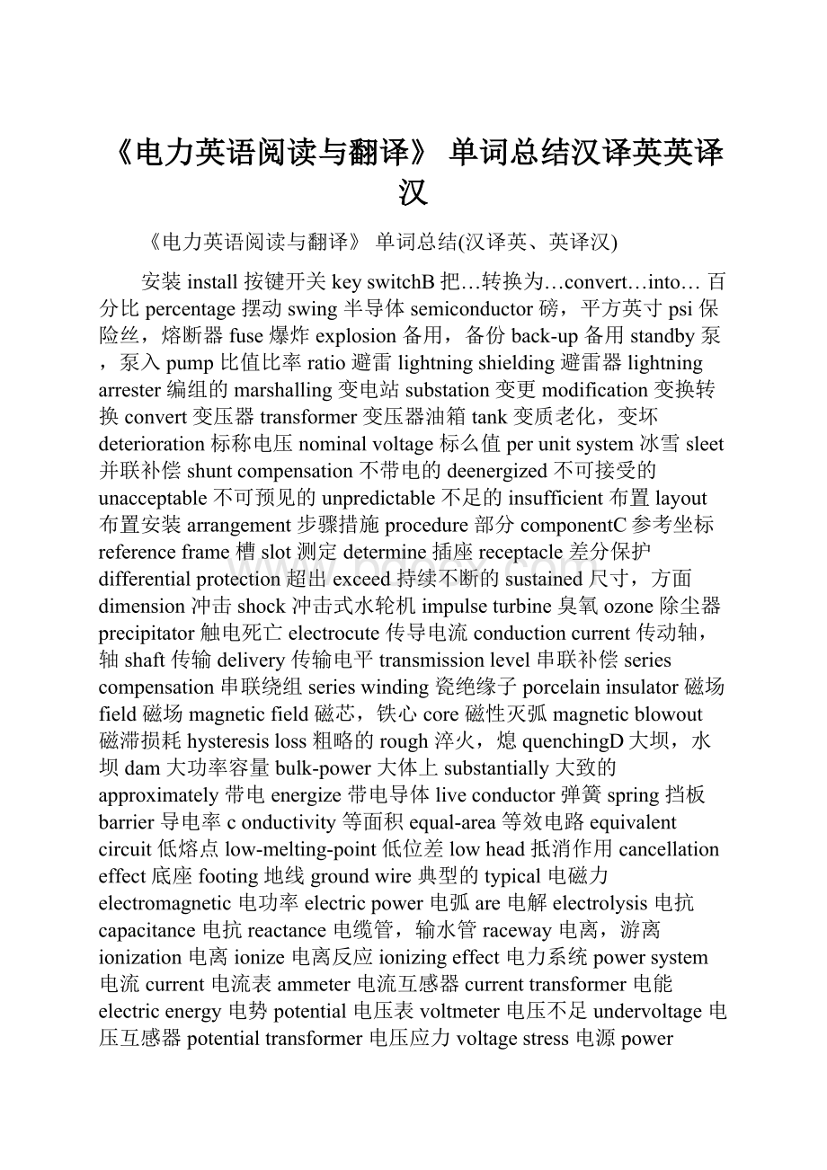 《电力英语阅读与翻译》 单词总结汉译英英译汉.docx