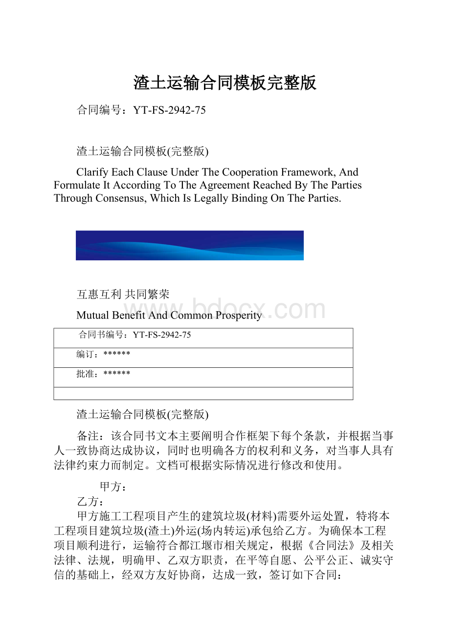 渣土运输合同模板完整版.docx_第1页