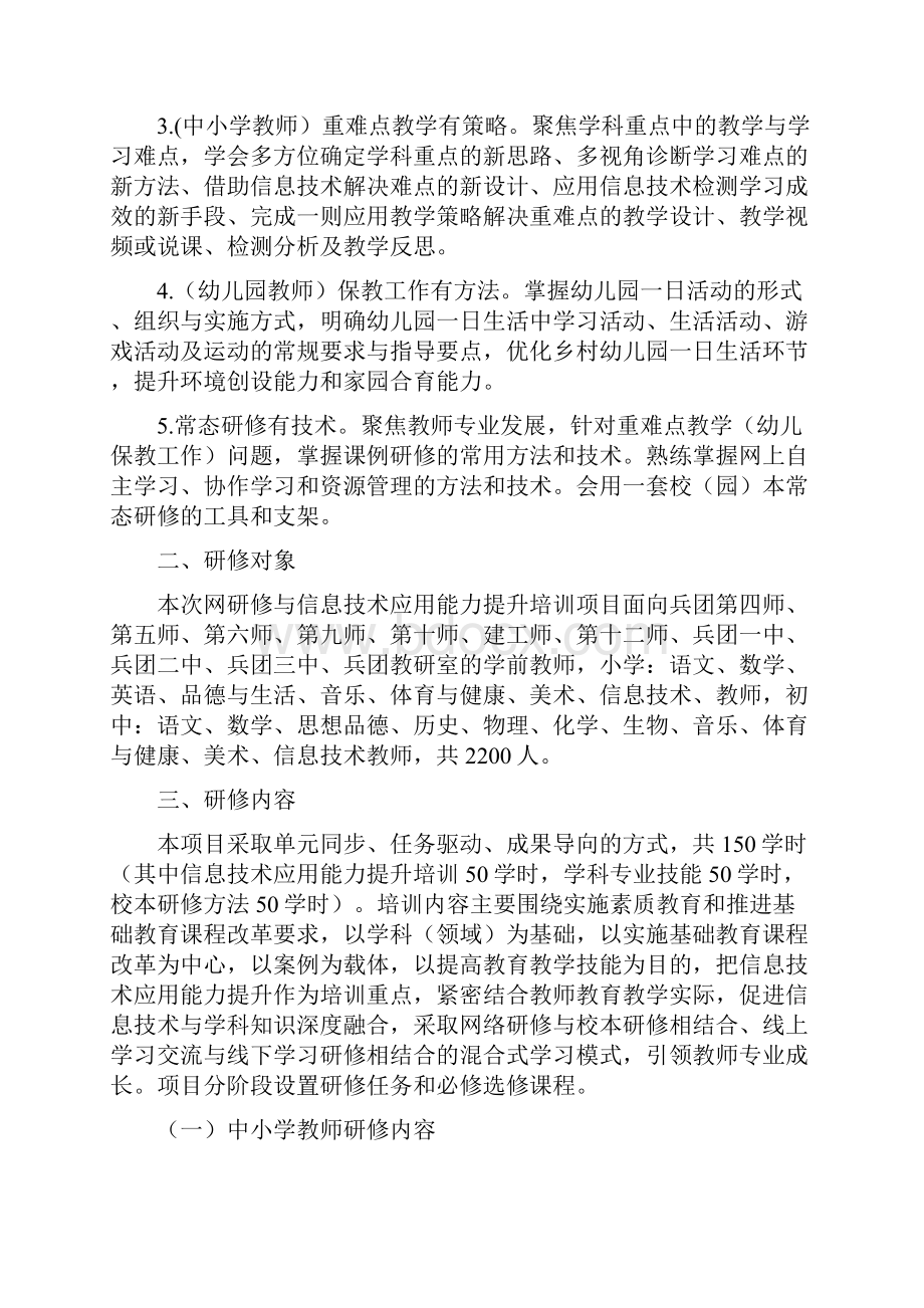 兵团幼儿园中小学教师网络研修与信息技术应用能力提升培训实施方案.docx_第2页