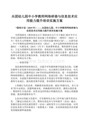 兵团幼儿园中小学教师网络研修与信息技术应用能力提升培训实施方案.docx