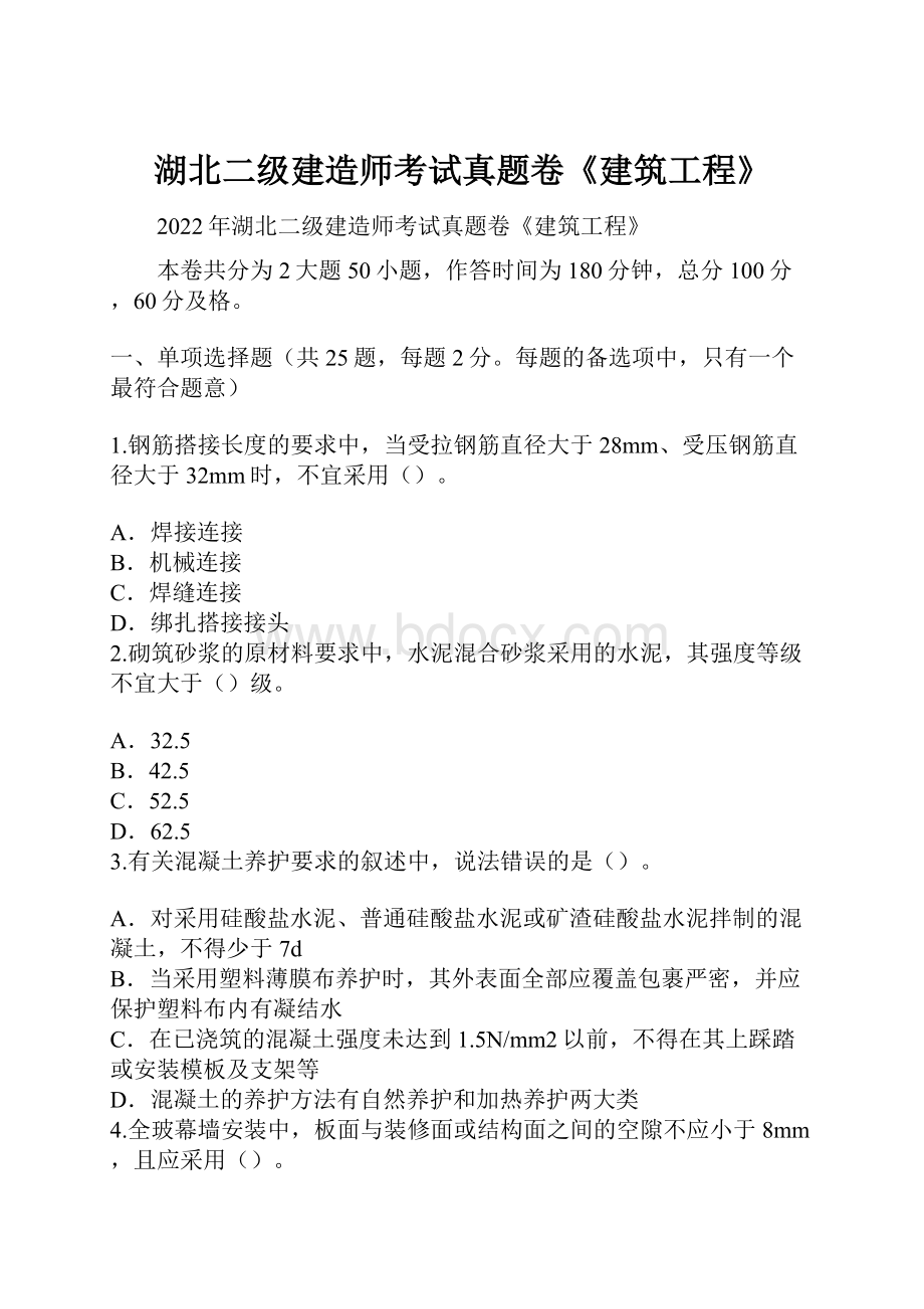 湖北二级建造师考试真题卷《建筑工程》.docx_第1页