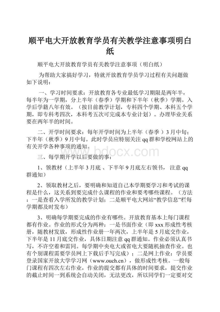 顺平电大开放教育学员有关教学注意事项明白纸.docx