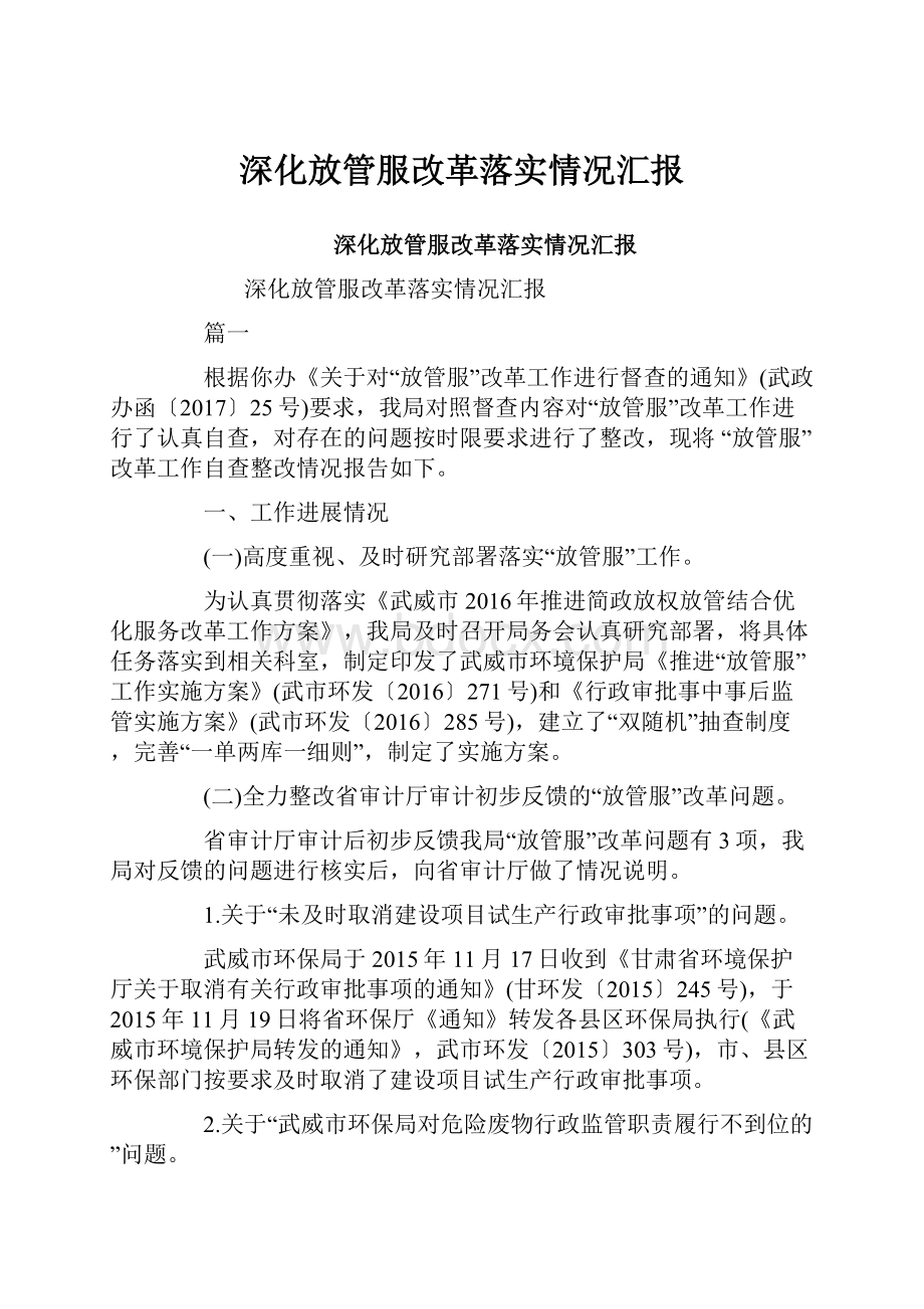 深化放管服改革落实情况汇报.docx