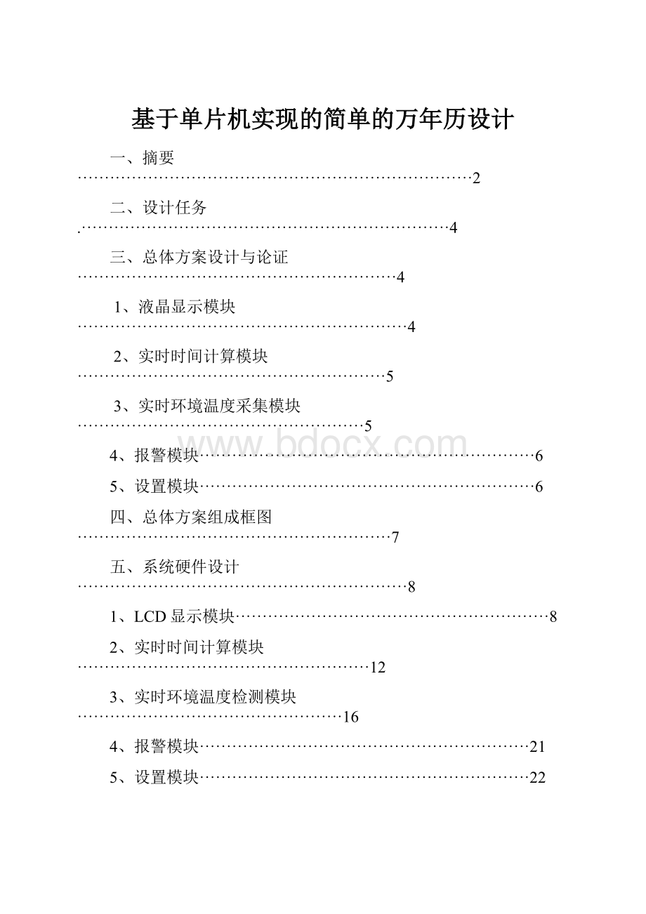 基于单片机实现的简单的万年历设计.docx