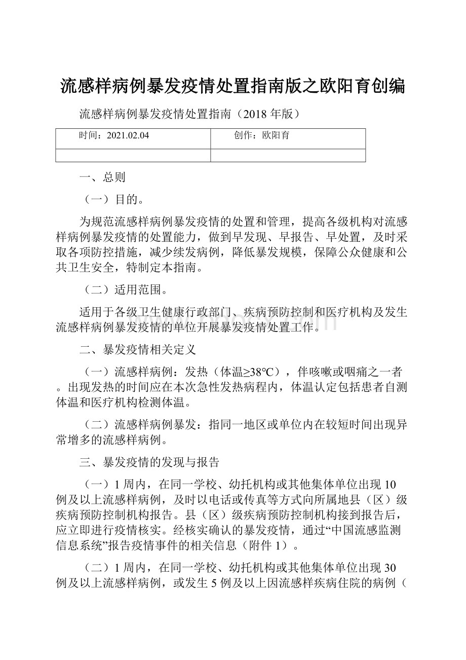 流感样病例暴发疫情处置指南版之欧阳育创编.docx