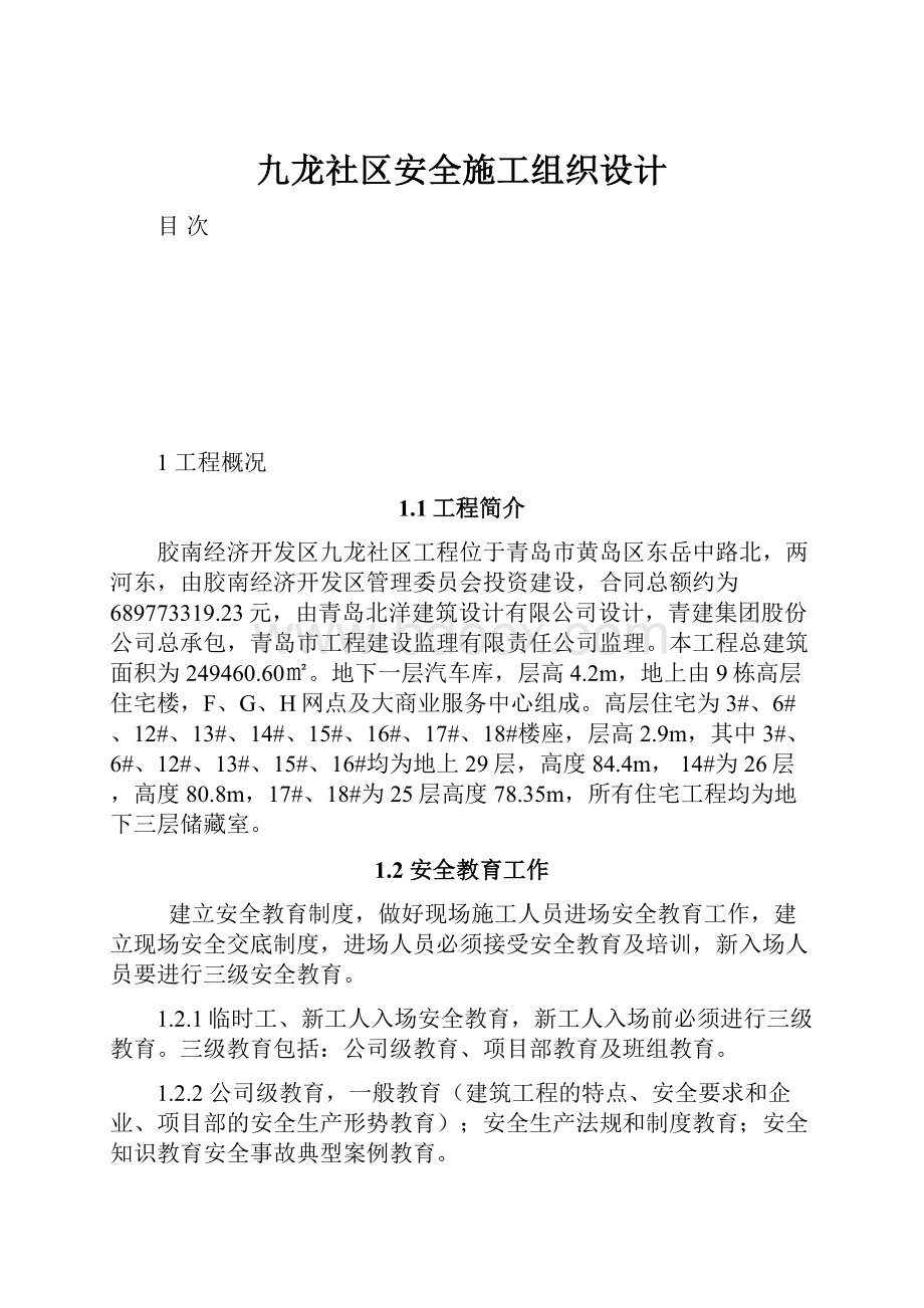 九龙社区安全施工组织设计.docx