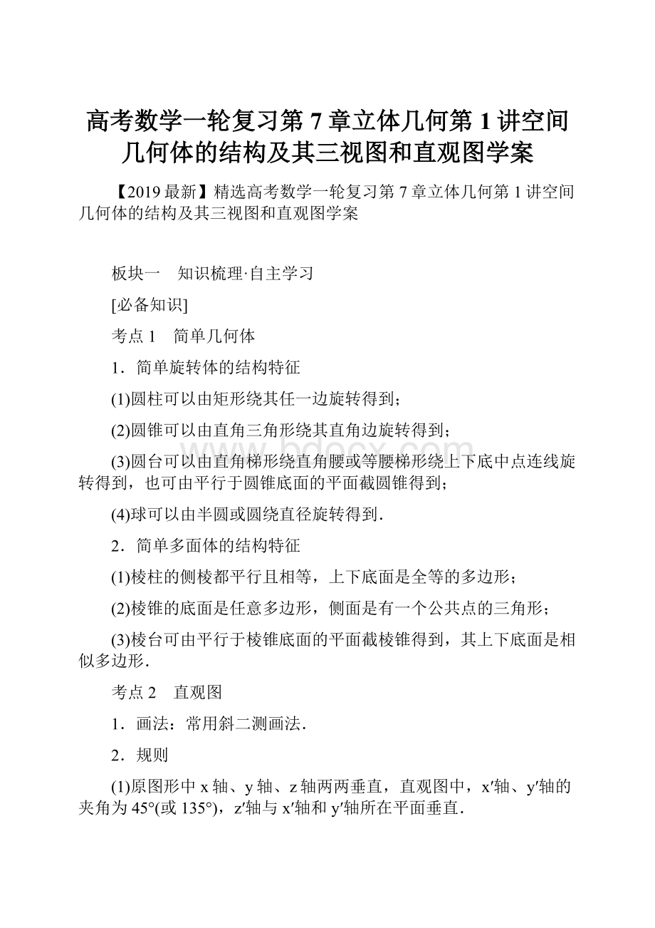 高考数学一轮复习第7章立体几何第1讲空间几何体的结构及其三视图和直观图学案.docx