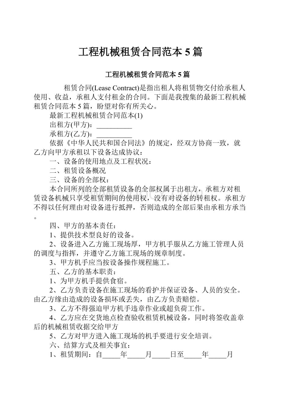 工程机械租赁合同范本5篇.docx