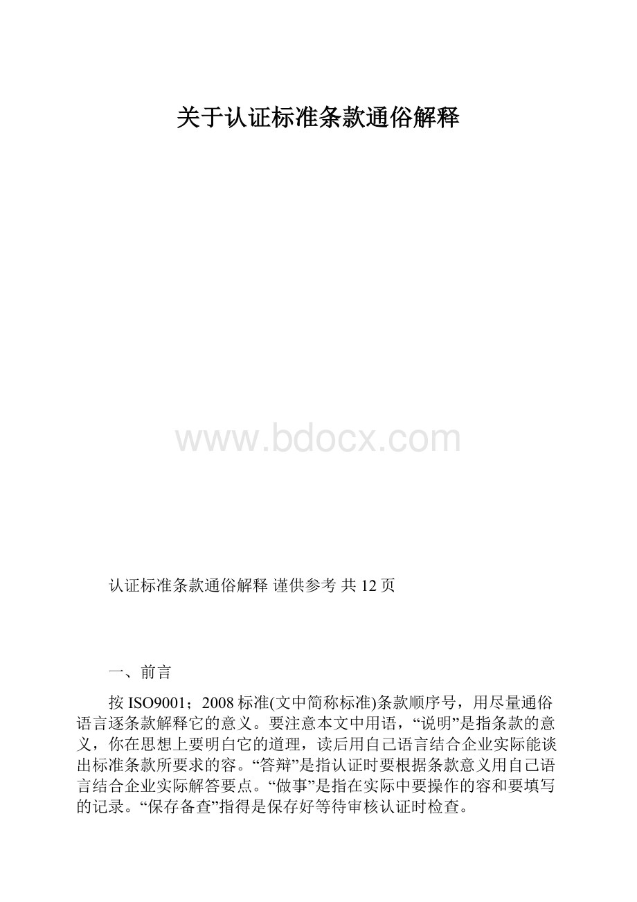 关于认证标准条款通俗解释.docx