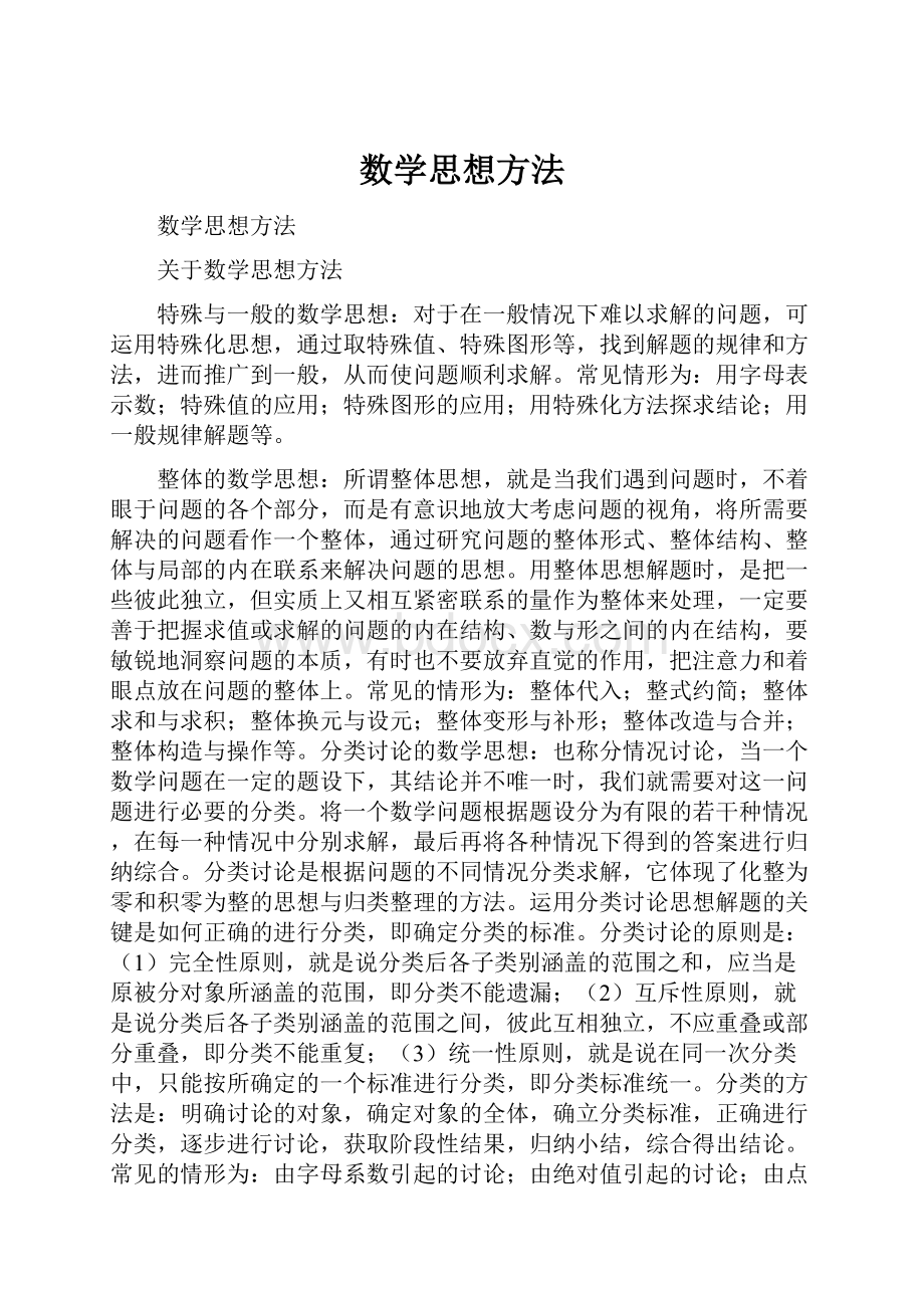 数学思想方法.docx