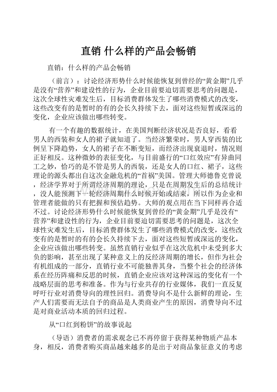 直销 什么样的产品会畅销.docx_第1页