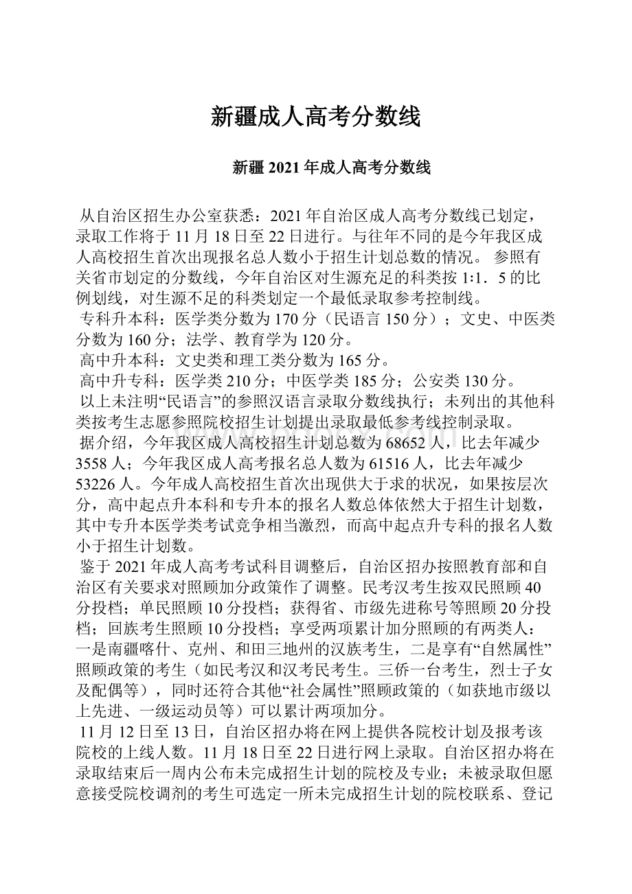 新疆成人高考分数线.docx