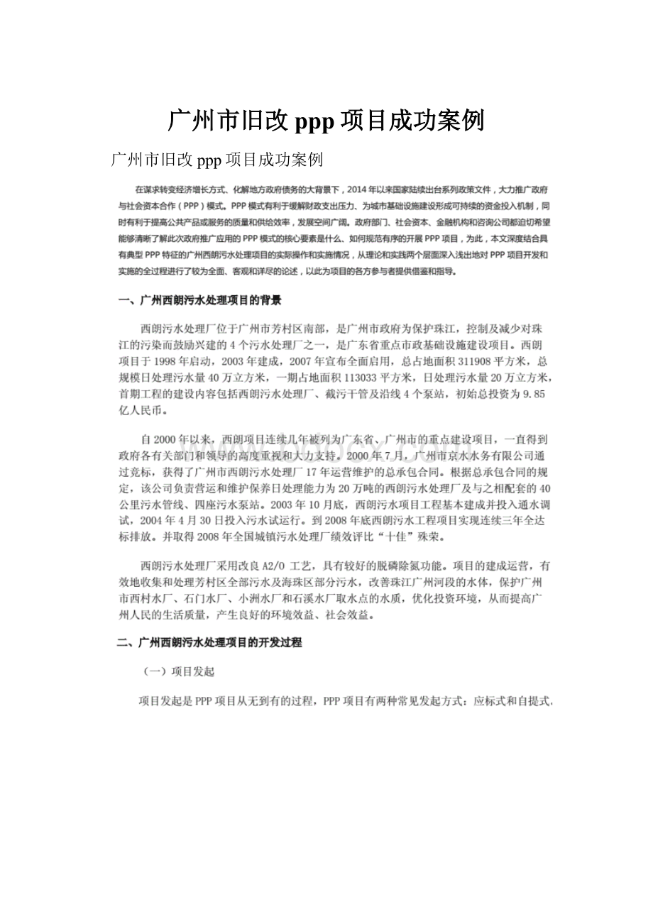 广州市旧改ppp项目成功案例.docx