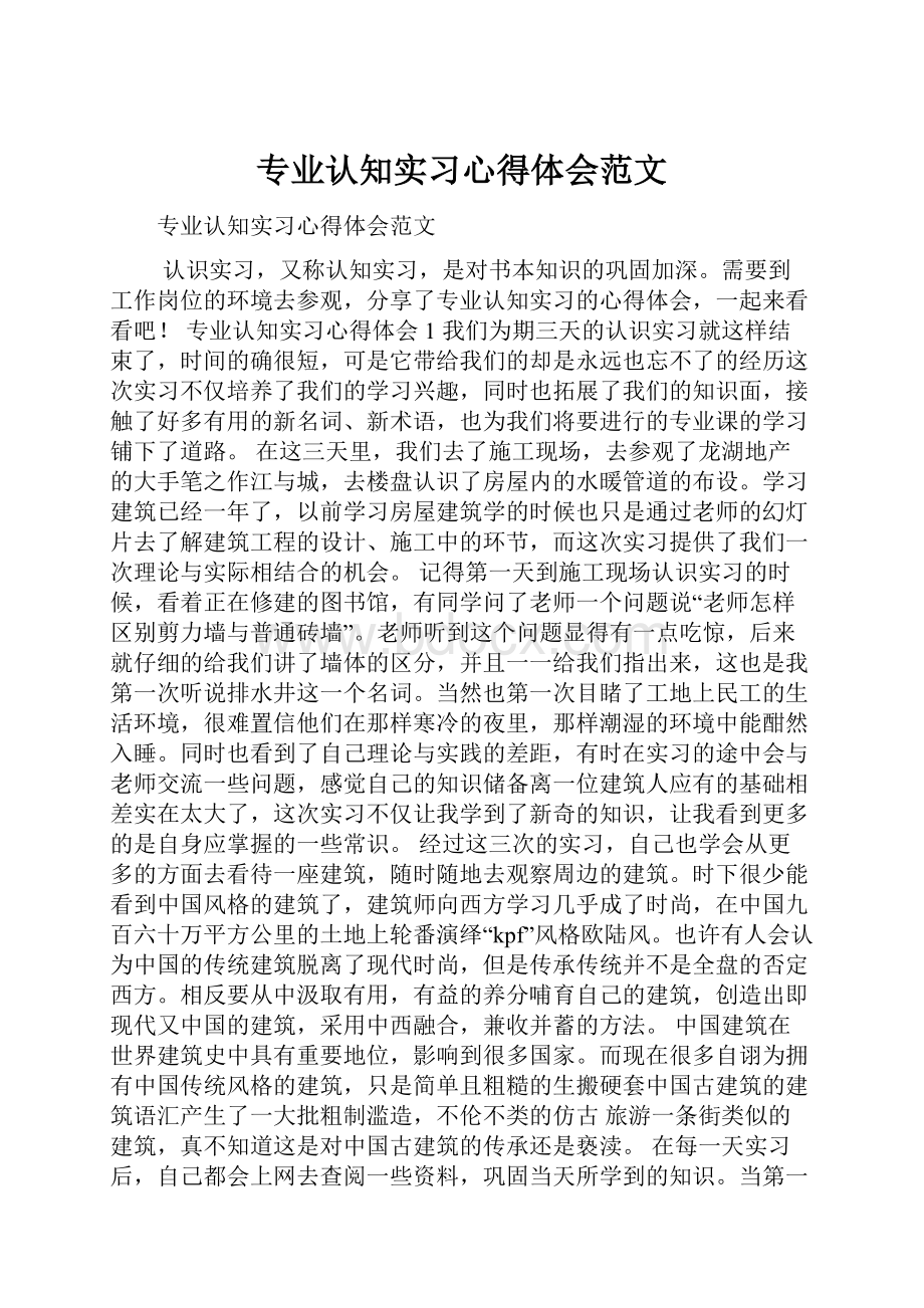 专业认知实习心得体会范文.docx_第1页