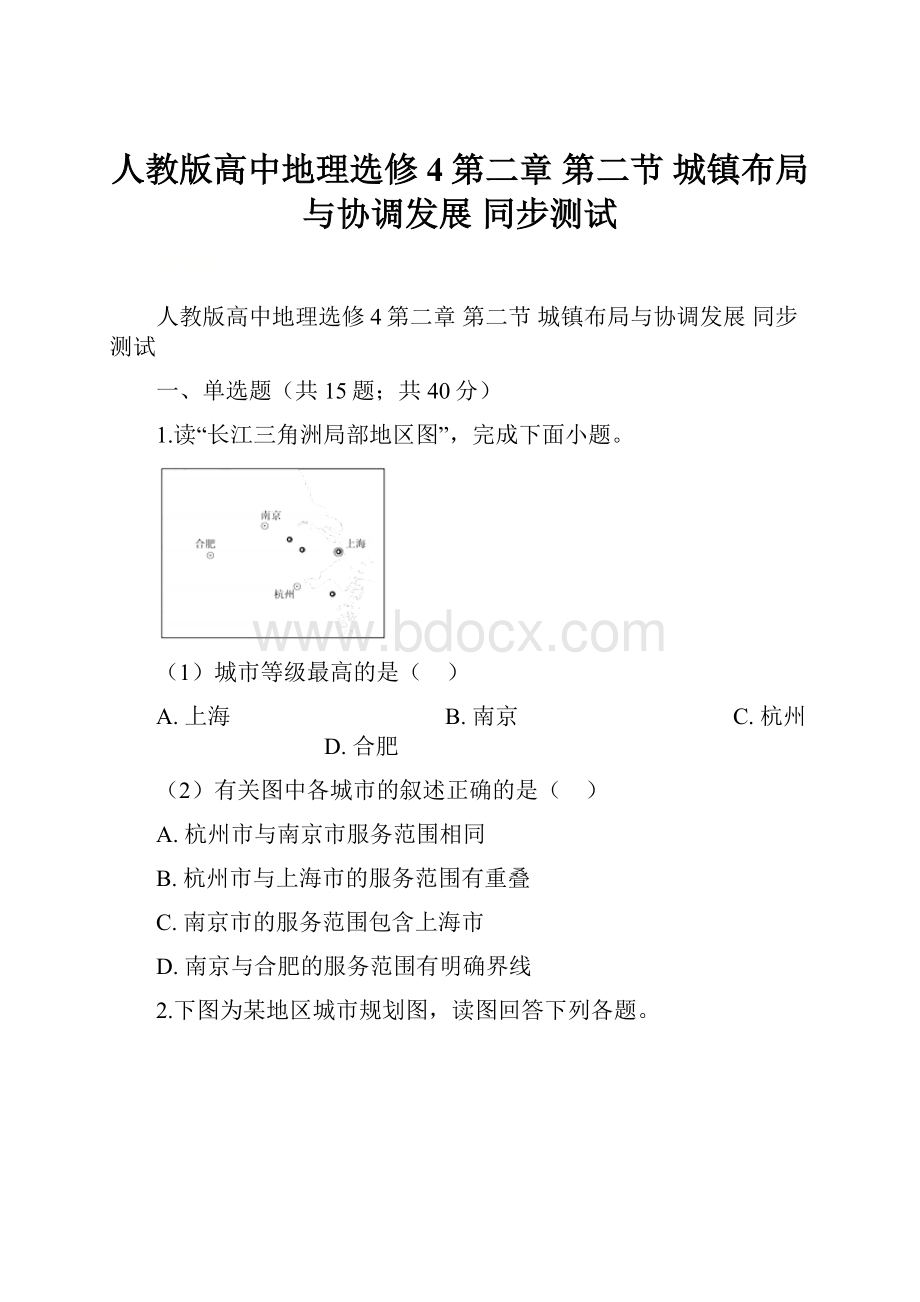 人教版高中地理选修4第二章 第二节 城镇布局与协调发展 同步测试.docx