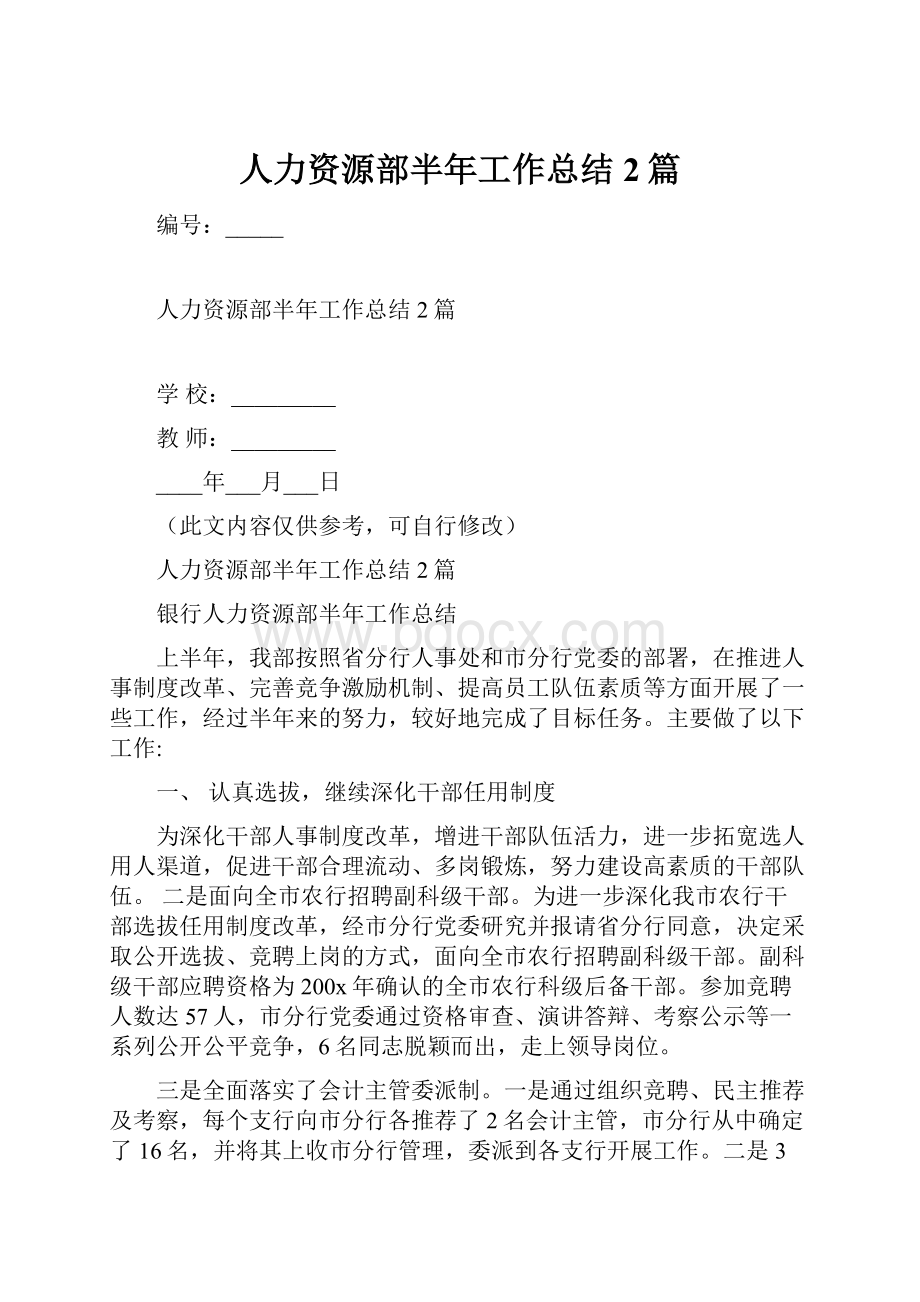 人力资源部半年工作总结2篇.docx