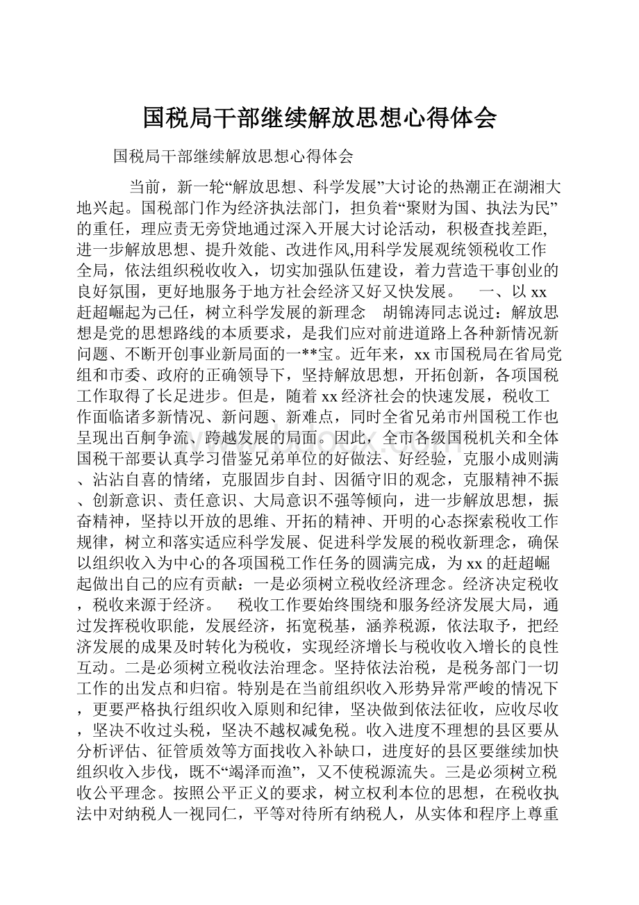 国税局干部继续解放思想心得体会.docx_第1页