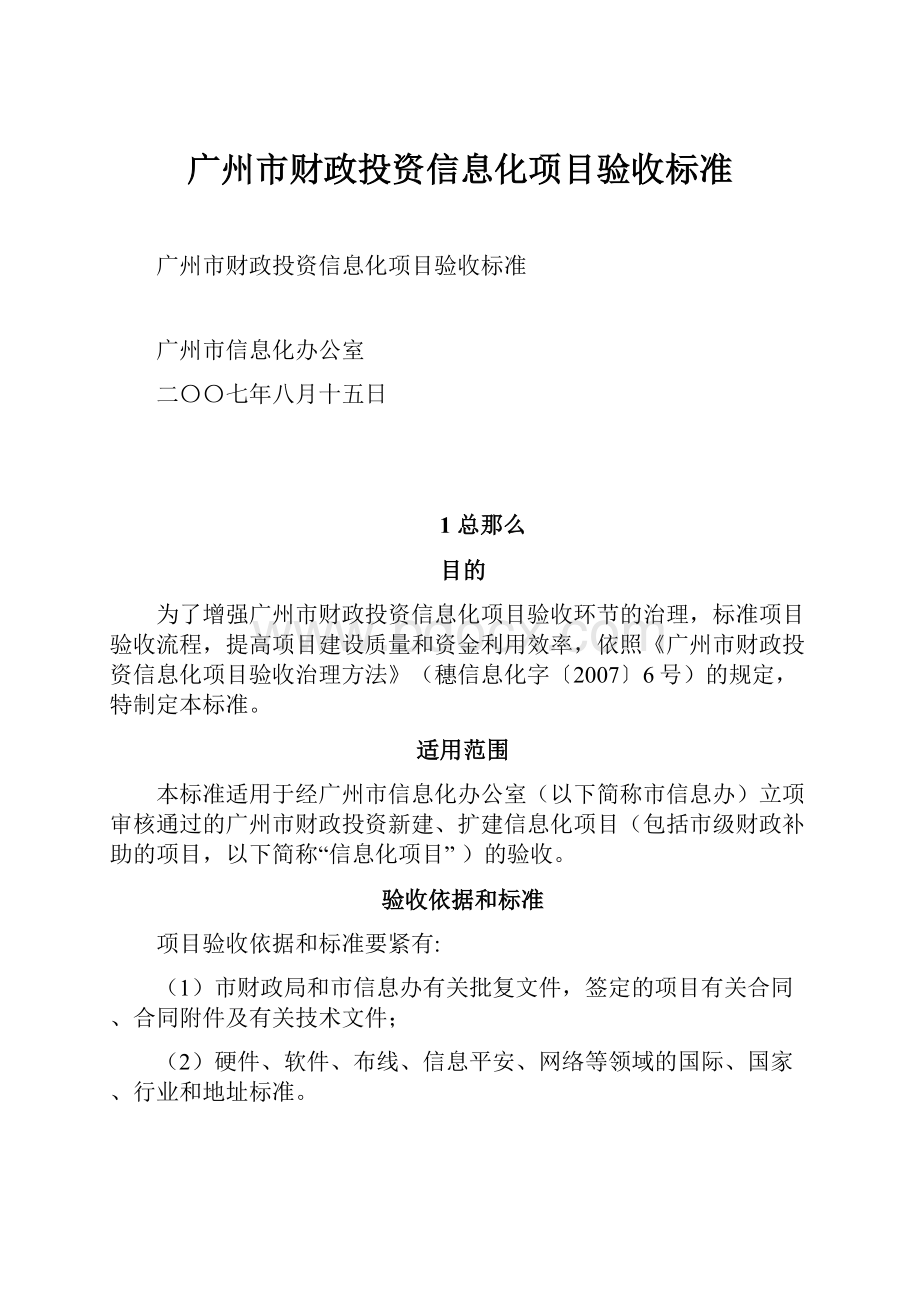 广州市财政投资信息化项目验收标准.docx