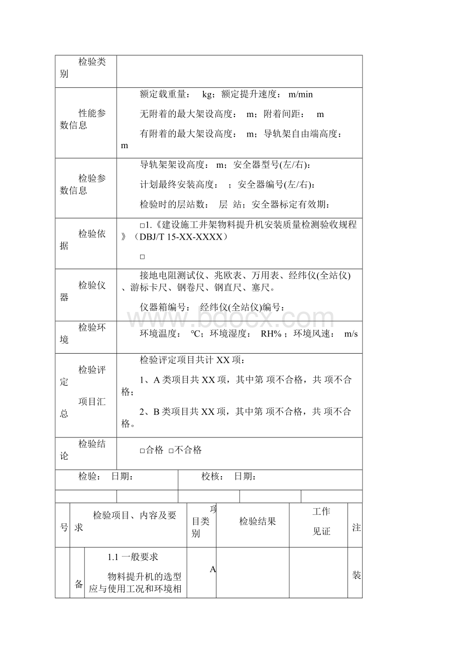 建筑物料提升机检测原始记录.docx_第2页