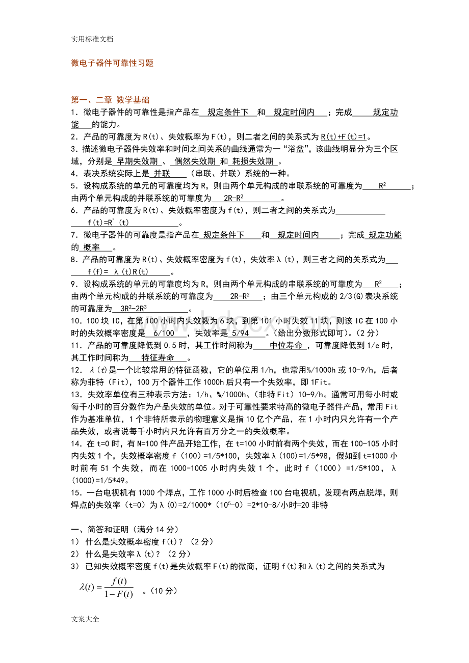 微电子器件可靠性习题.doc