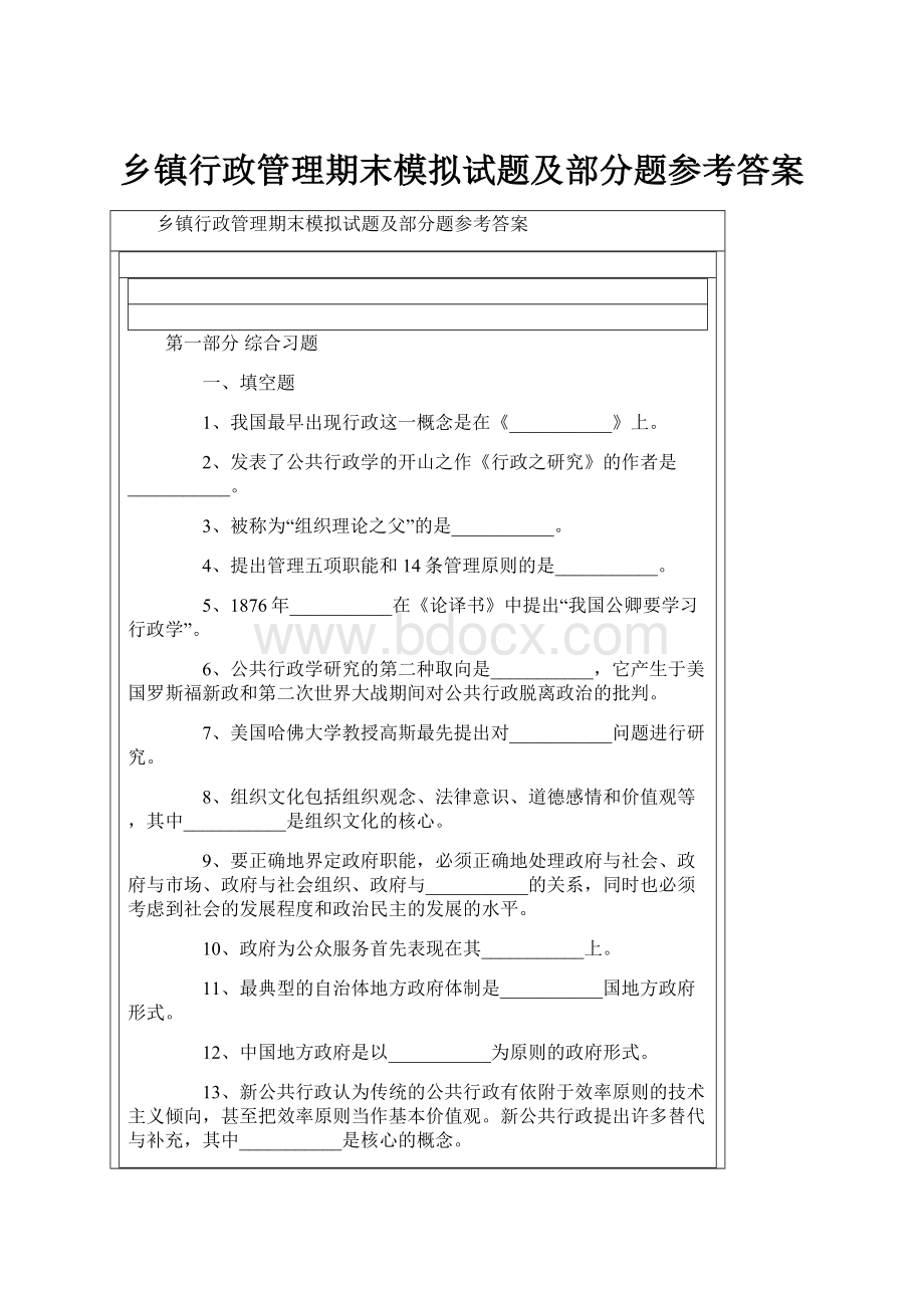 乡镇行政管理期末模拟试题及部分题参考答案.docx