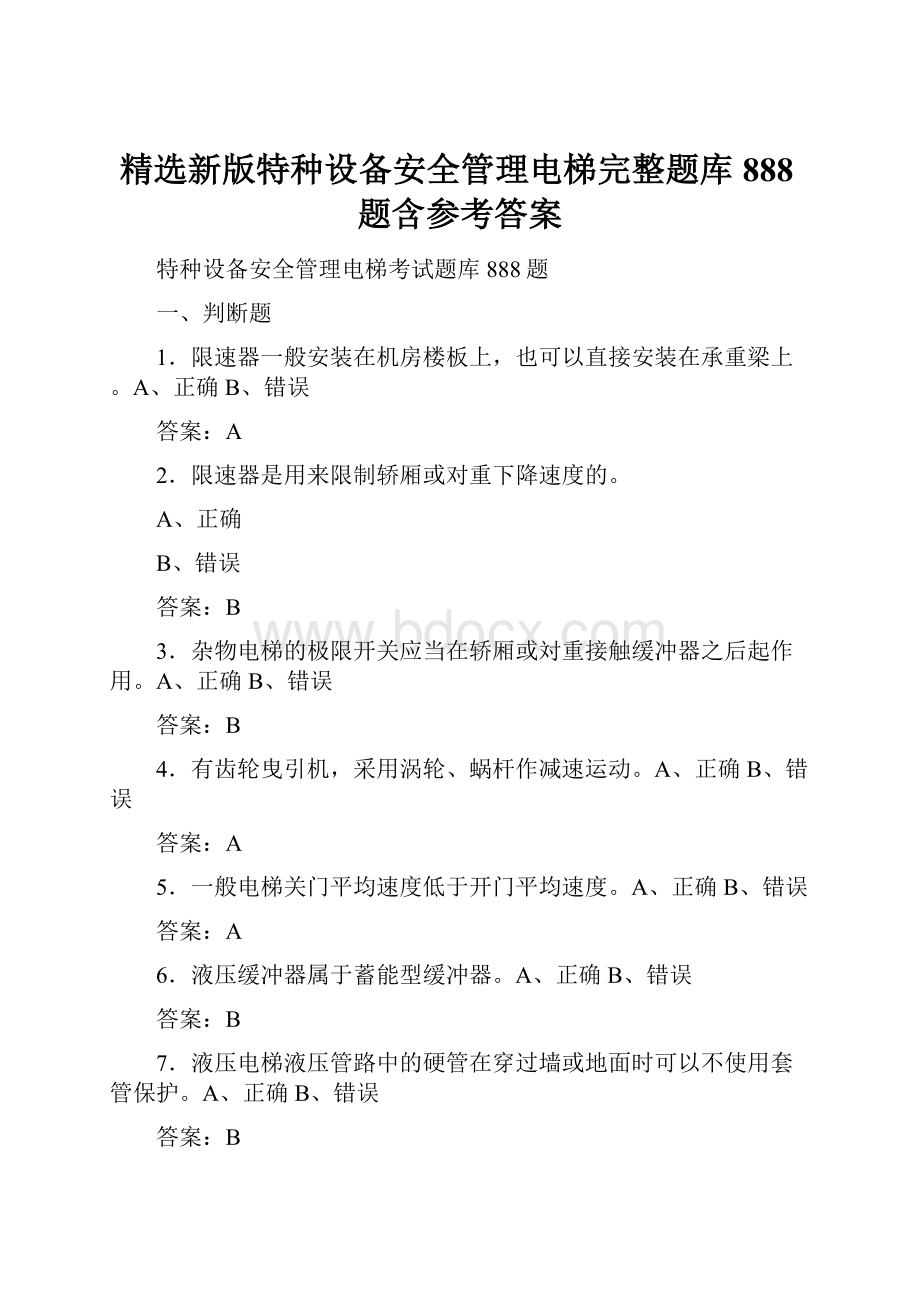 精选新版特种设备安全管理电梯完整题库888题含参考答案.docx