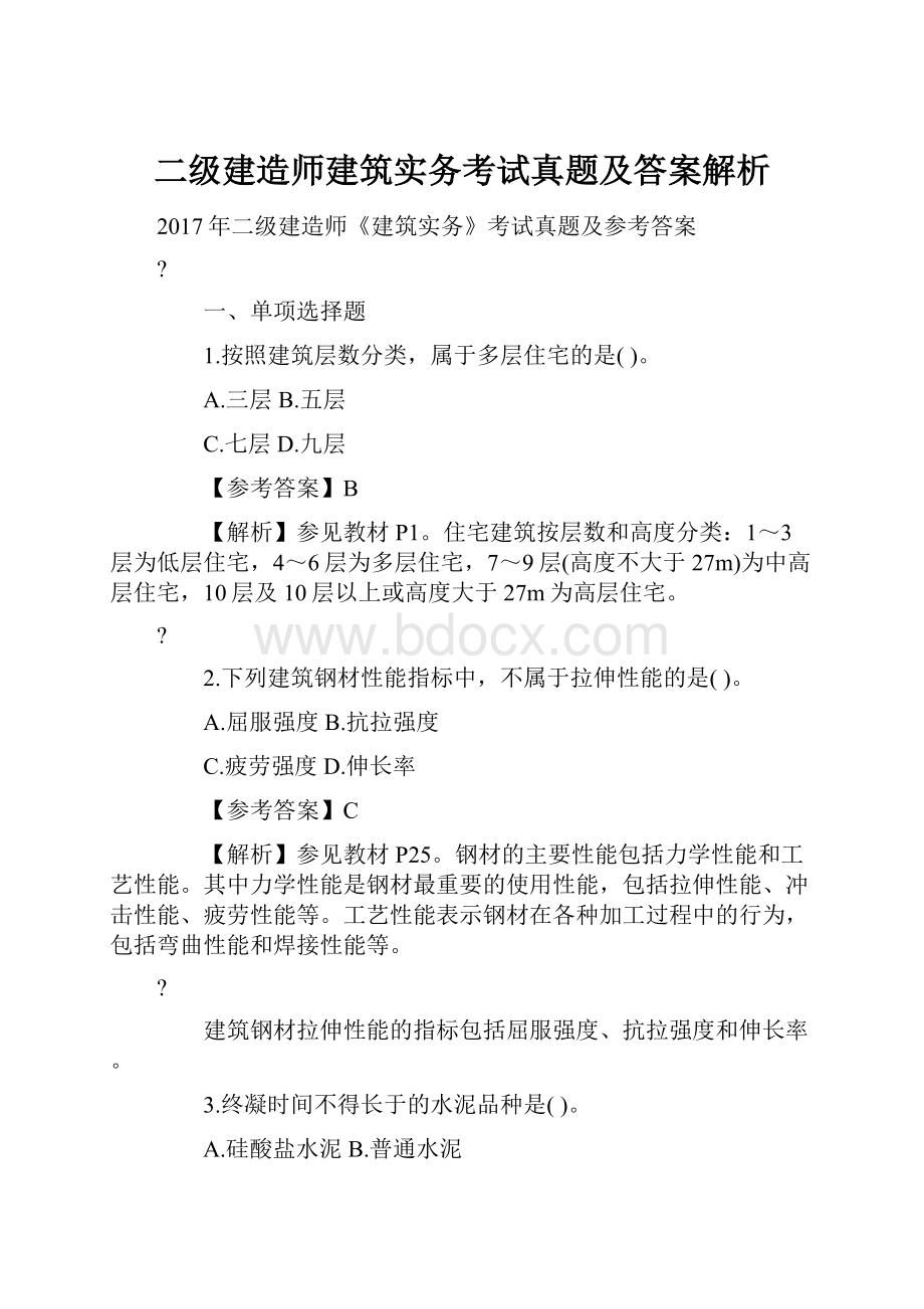 二级建造师建筑实务考试真题及答案解析.docx