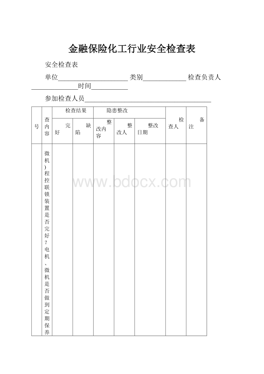 金融保险化工行业安全检查表.docx