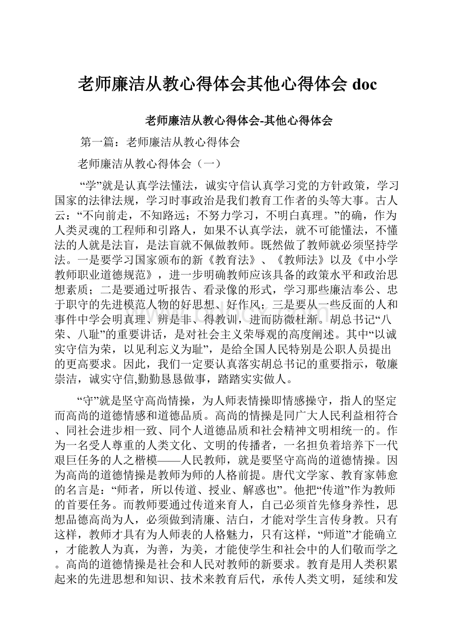 老师廉洁从教心得体会其他心得体会doc.docx_第1页