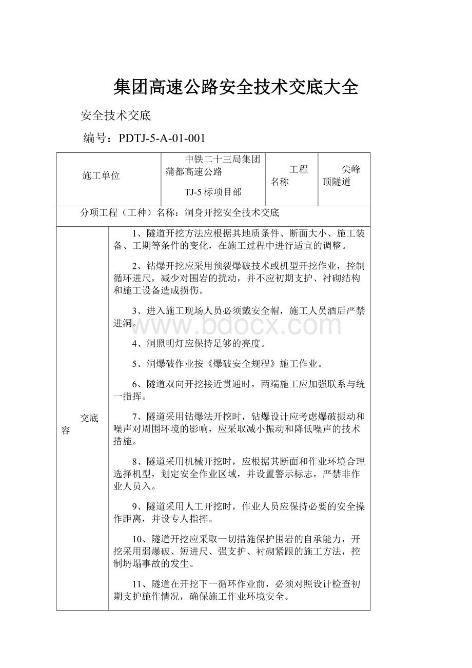 集团高速公路安全技术交底大全.docx