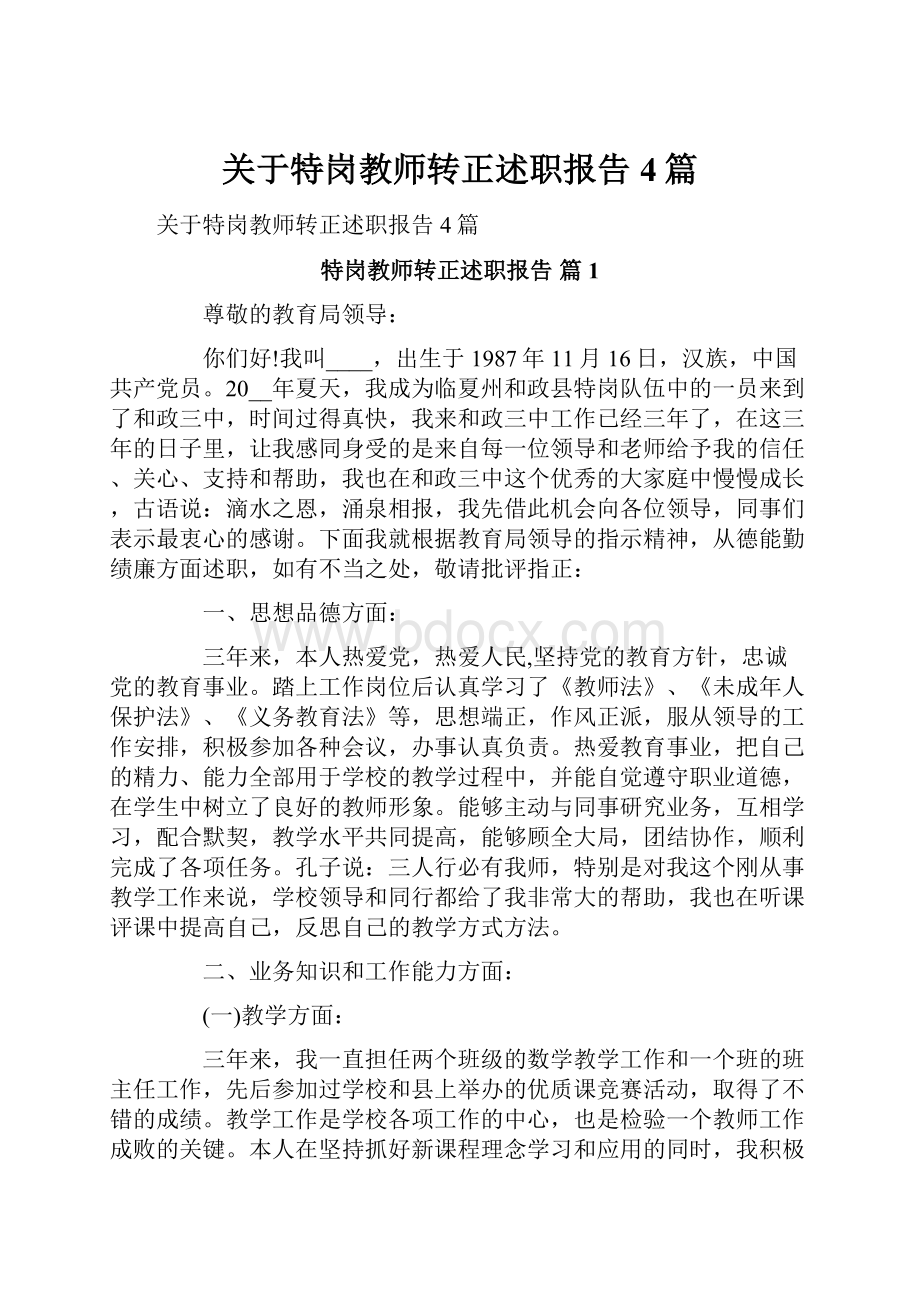 关于特岗教师转正述职报告4篇.docx_第1页