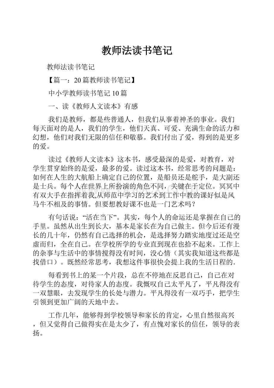 教师法读书笔记.docx