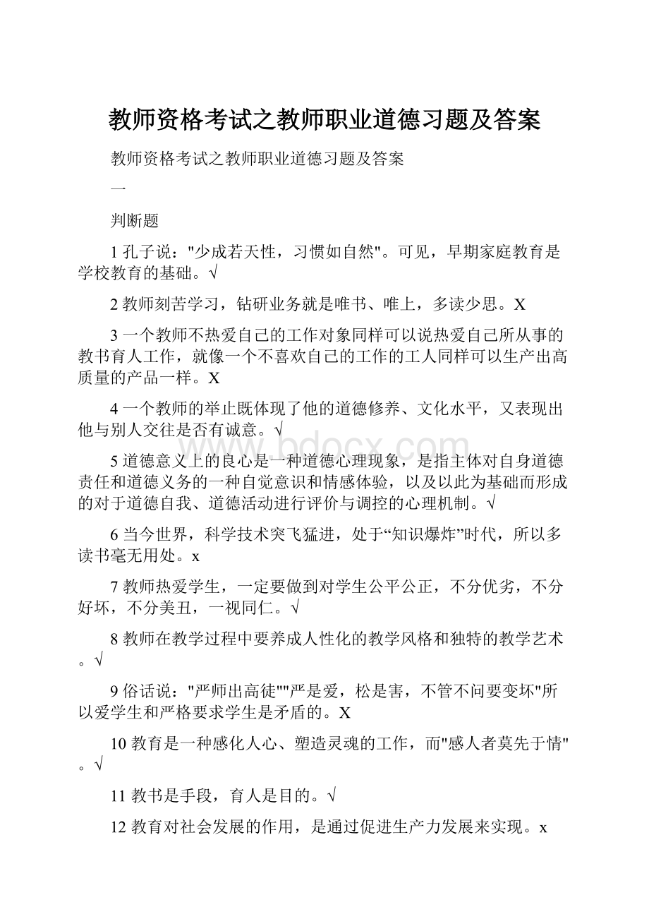 教师资格考试之教师职业道德习题及答案.docx_第1页