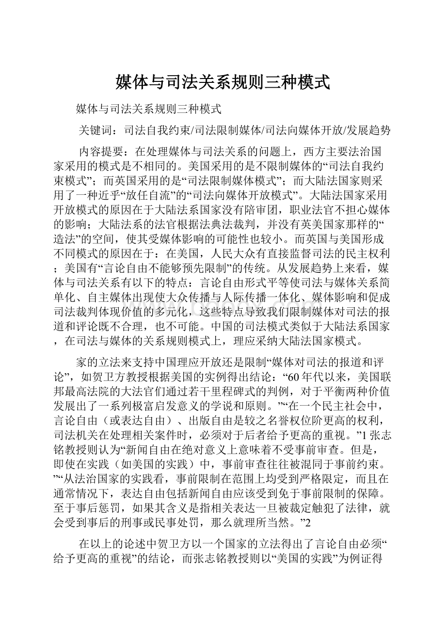 媒体与司法关系规则三种模式.docx