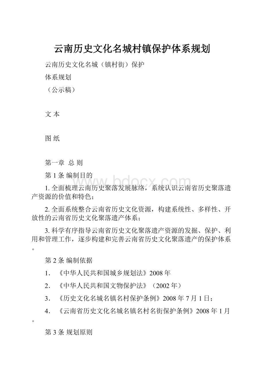 云南历史文化名城村镇保护体系规划.docx