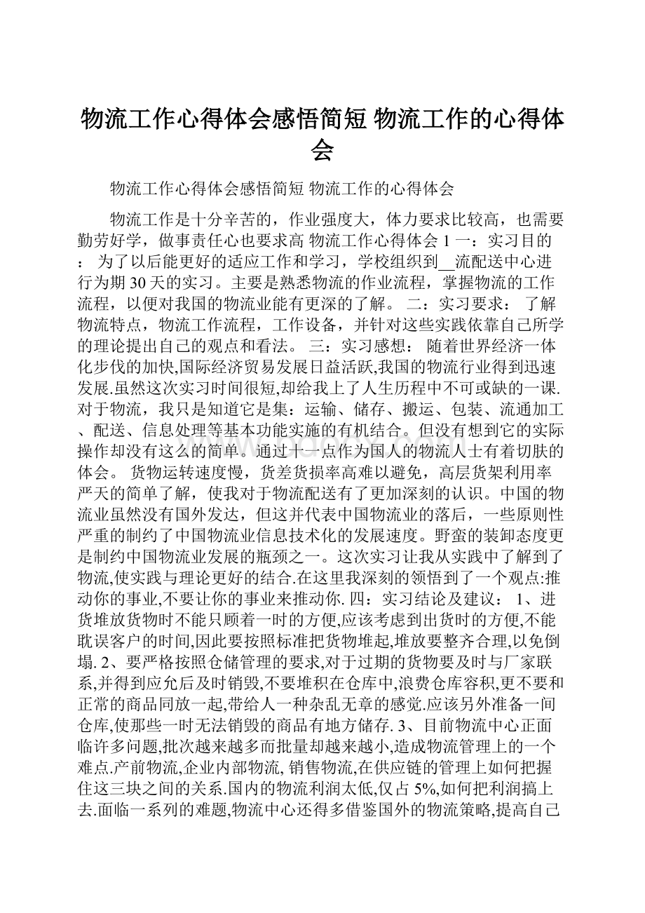 物流工作心得体会感悟简短 物流工作的心得体会.docx