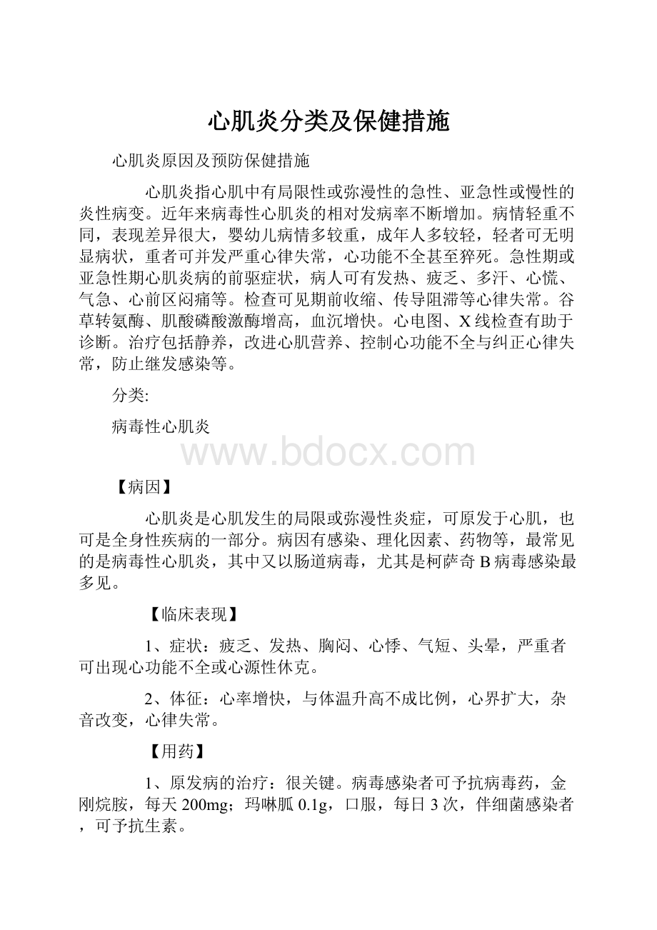 心肌炎分类及保健措施.docx_第1页