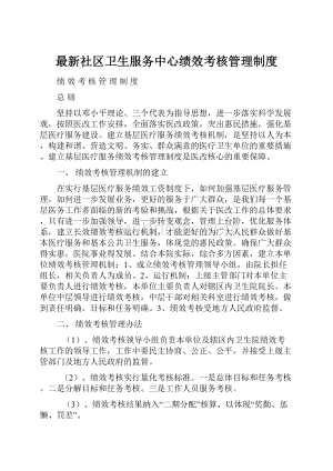 最新社区卫生服务中心绩效考核管理制度.docx