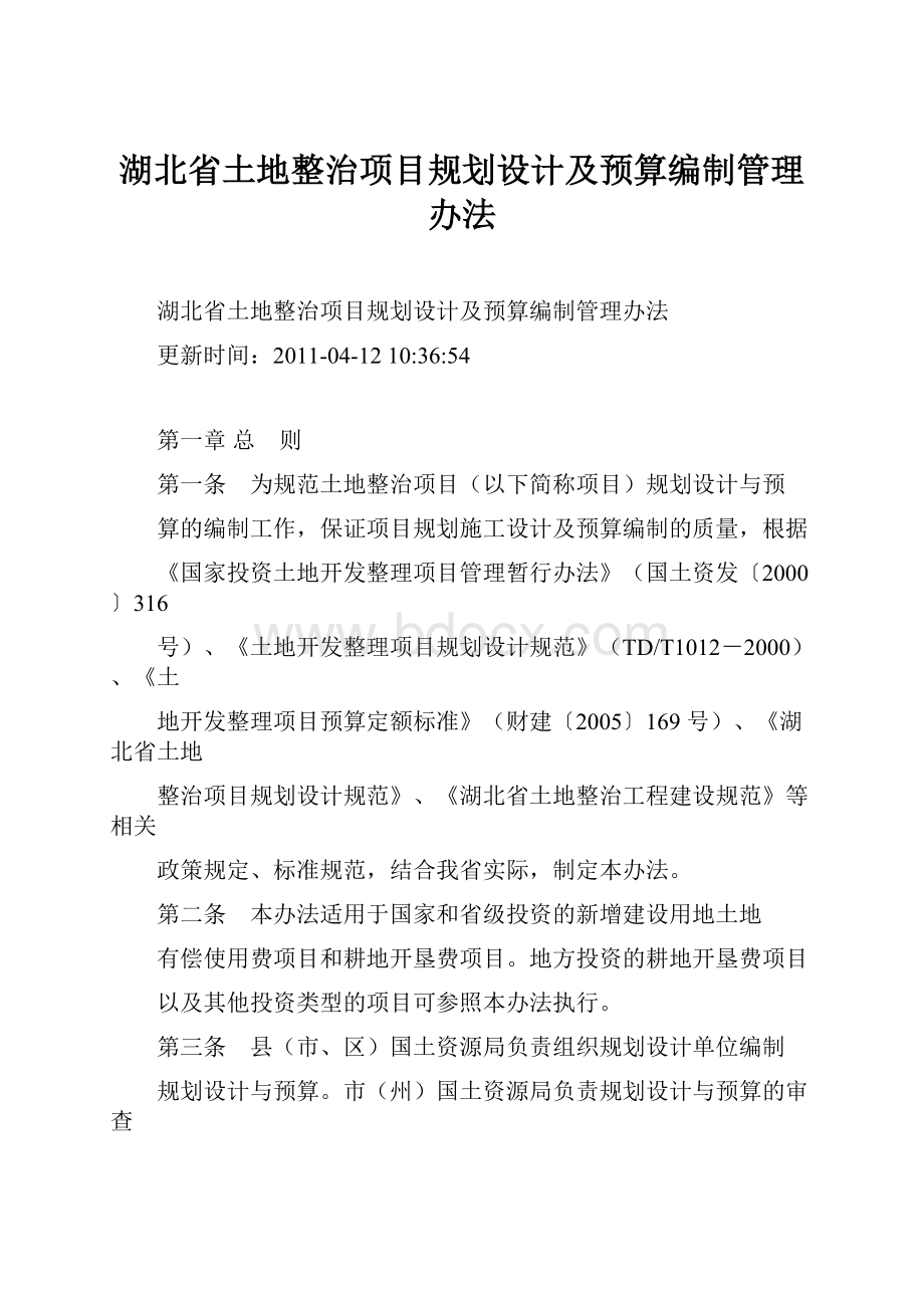 湖北省土地整治项目规划设计及预算编制管理办法.docx_第1页