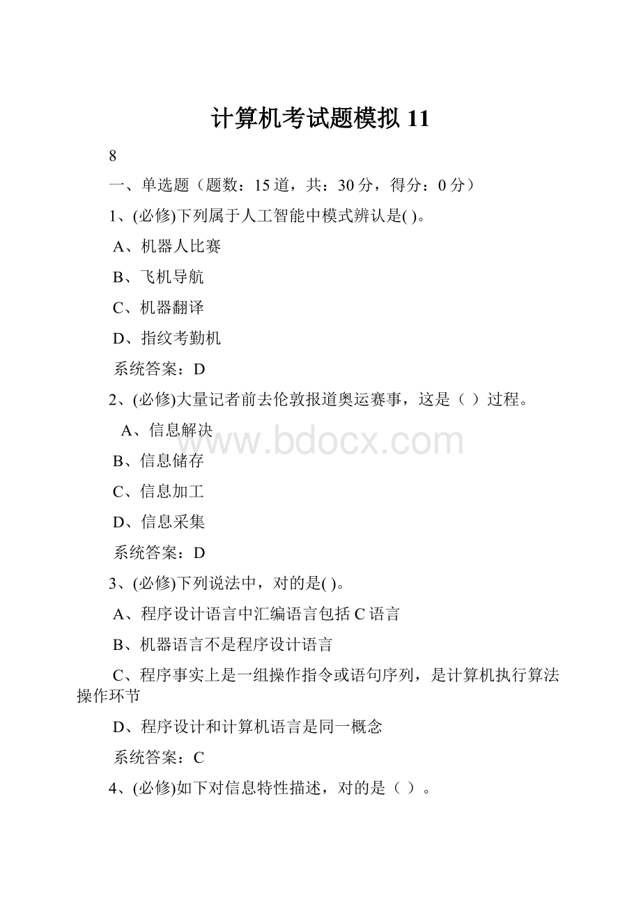 计算机考试题模拟11.docx