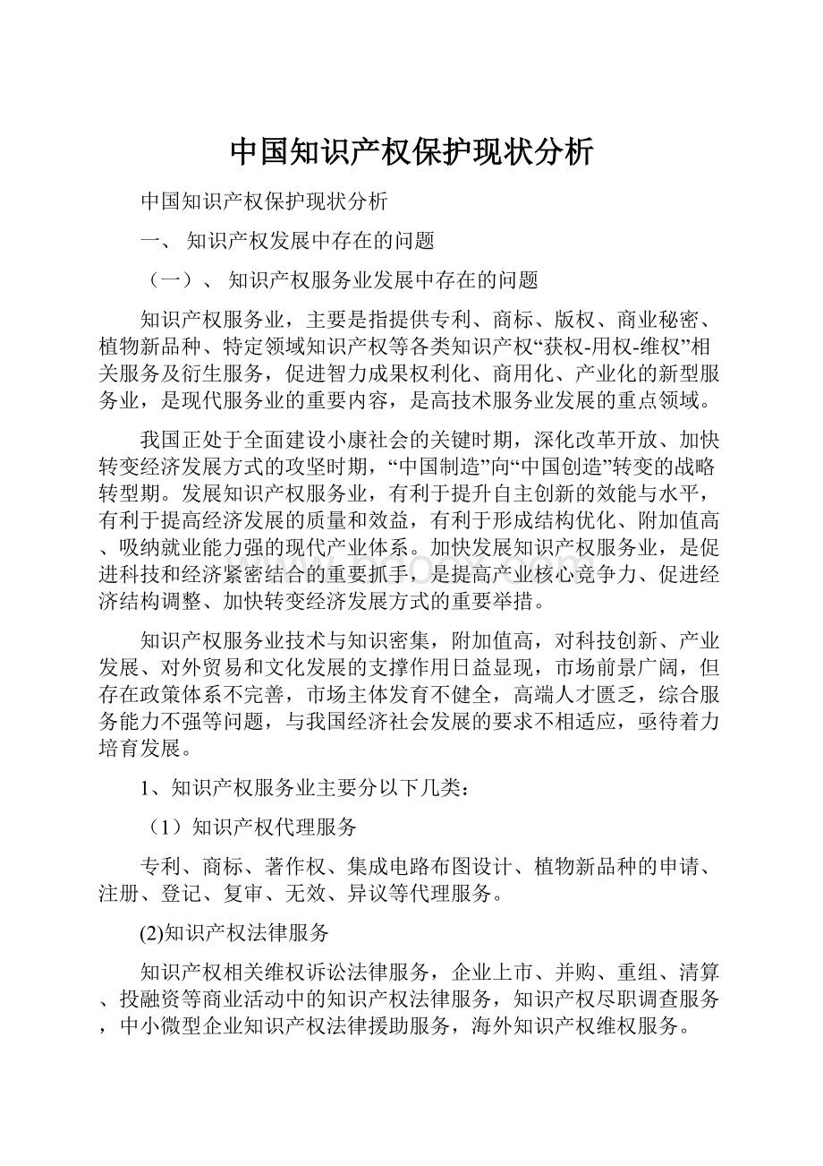 中国知识产权保护现状分析.docx