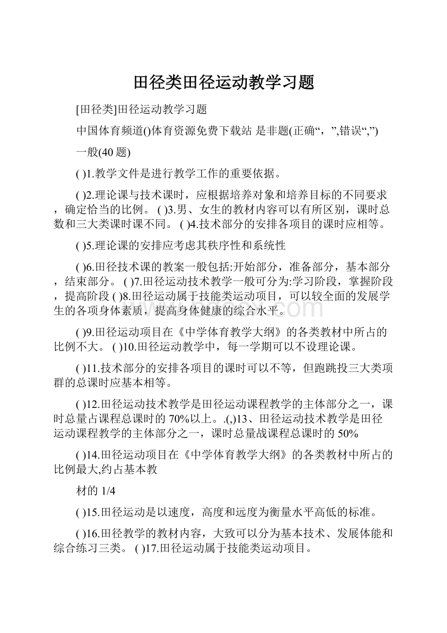 田径类田径运动教学习题.docx_第1页