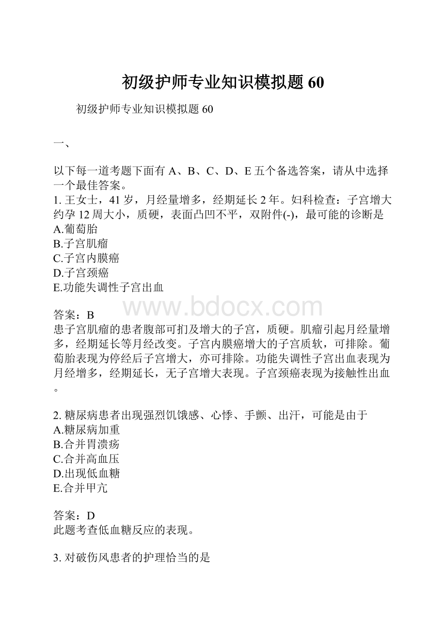 初级护师专业知识模拟题60.docx