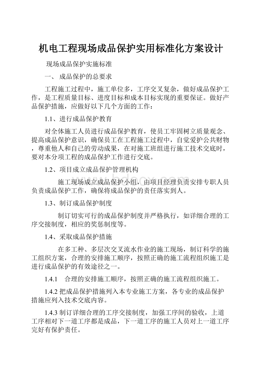 机电工程现场成品保护实用标准化方案设计.docx_第1页