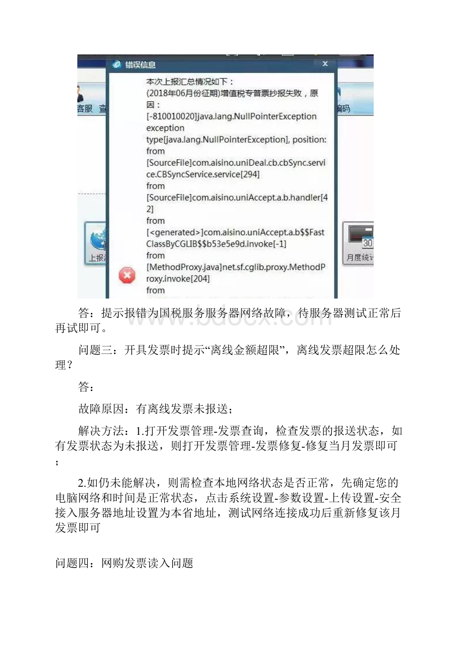 广东航天信息金税盘开票系统常见问题.docx_第2页